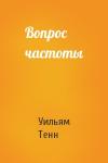 Уильям Тенн - Вопрос частоты
