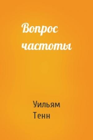 Обложка книги «Вопрос частоты» — Уильям Тенн