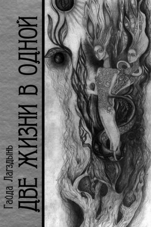 Обложка книги «Две жизни в одной. Книга 2» — Гайда Лагздынь