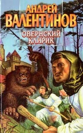 Обложка книги «Овернский клирик» — Андрей Валентинов