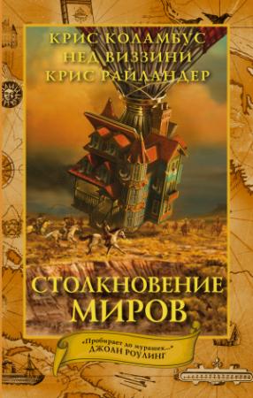 Обложка книги «Столкновение миров» — Крис Коламбус, Нед Виззини, Крис Райландер