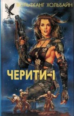 Обложка книги «Лучшая женщина Военно-Космических сил» — Вольфганг Хольбайн