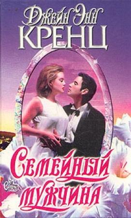 Обложка книги «Семейный мужчина» — Джейн Кренц