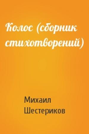 Обложка книги «Колос (сборник стихотворений)» — Михаил Шестериков