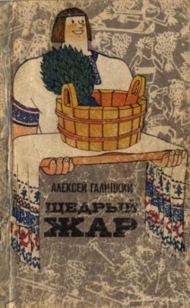 Обложка книги «Щедрый жар. Очерки о русской бане и ее близких и дальних родичах (Издание 2-е)» — Алексей Галицкий