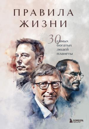 Обложка книги «Правила жизни. 30 самых богатых людей планеты» — И. Курохтина