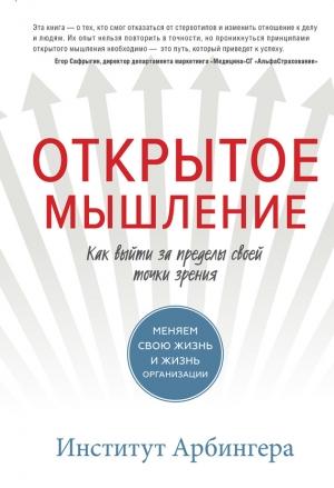 Обложка книги «Открытое мышление» — Институт Арбингера