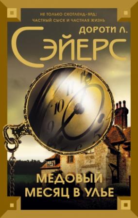 Обложка книги «Медовый месяц в улье» — Дороти Сэйерс