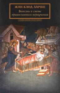 Жан-Клод Ларше - Болезнь в свете православного вероучения