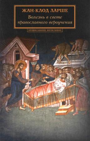 Обложка книги «Болезнь в свете православного вероучения» — Жан-Клод Ларше