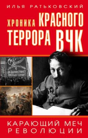 Обложка книги «Хроника красного террора ВЧК. Карающий меч революции» — Илья Ратьковский