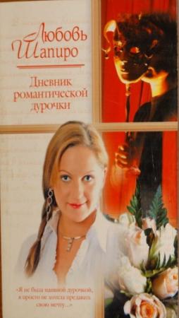 Обложка книги «Дневник романтической дурочки» — Любовь Шапиро