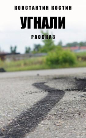 Обложка книги «Угнали!» — Константин Костин