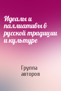 Идеалы и паллиативы в русской традиции и культуре