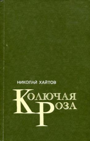 Обложка книги «Колючая роза» — Николай Хайтов