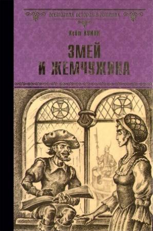 Обложка книги «Змей и жемчужина» — Кейт Куинн