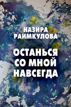 Обложка книги «Останься со мной навсегда» — Назира Раимкулова