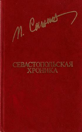 Обложка книги «Севастопольская хроника» — Петр Александрович Сажин