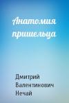 Дмитрий Нечай - Анатомия пришельца