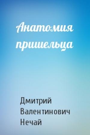 Обложка книги «Анатомия пришельца» — Дмитрий Нечай
