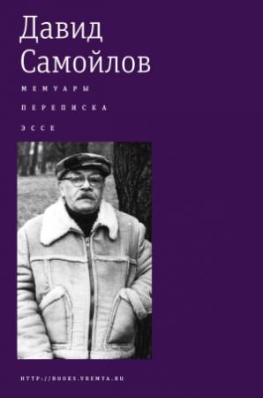 Обложка книги «Мемуары. Переписка. Эссе» — Давид Самойлов