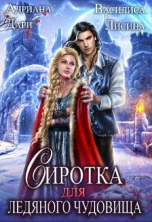 Обложка книги «Сиротка для Ледяного чудовища» — Адриана Дари, Василиса Лисина