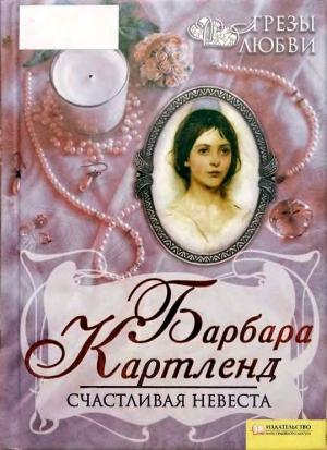 Обложка книги «Счастливая невеста» — Барбара Картленд