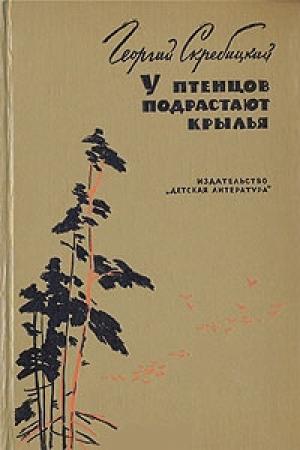 Обложка книги «У птенцов подрастают крылья» — Георгий Скребицкий