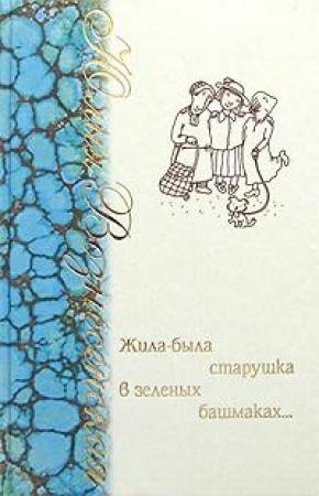 Обложка книги «Жила-была старушка в зеленых башмаках…» — Юлия Вознесенская