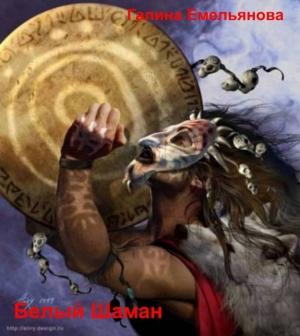 Обложка книги «Белый шаман (СИ)» — Галина Емельянова