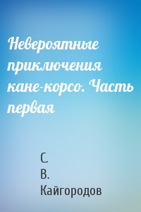 Невероятные приключения кане-корсо. Часть первая