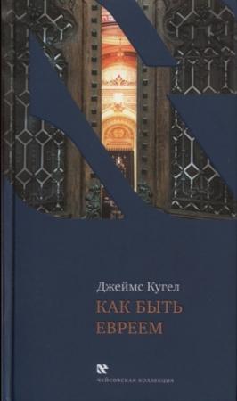 Обложка книги «Как быть евреем» — Джеймс Кугел
