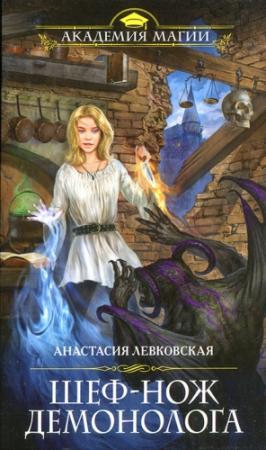 Обложка книги «Шеф-нож демонолога» — Анастасия Левковская