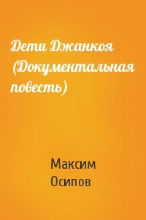 Обложка книги «Дети Джанкоя (Документальная повесть)» — Максим Осипов