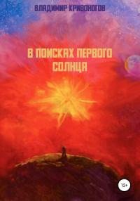Владимир Кривоногов - В поисках первого Солнца
