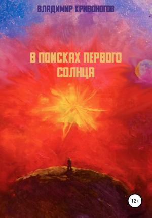 Обложка книги «В поисках первого Солнца» — Владимир Кривоногов