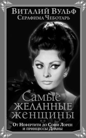 Обложка книги «Самые желанные женщины» — Виталий Вульф, Серафима Чеботарь