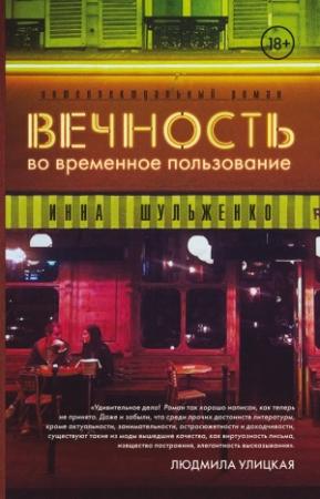 Обложка книги «Вечность во временное пользование» — Инна Шульженко
