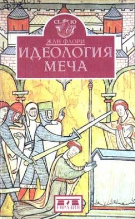 Обложка книги «Идеология меча. Предыстория рыцарства» — Жан Флори