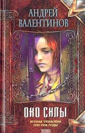 Обложка книги «Око Силы. Вторая трилогия. 1937-1938 годы» — Андрей Валентинов