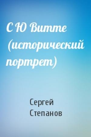Обложка книги «С Ю Витте (исторический портрет)» — С Степанов