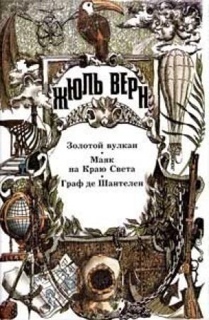 Обложка книги «Золотой вулкан. Маяк на Краю Света. Граф де Шантелен: [Романы]» — Жюль Верн