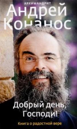 Обложка книги «Добрый день, Господи! Книга о радостной вере» — Андреас Конанос
