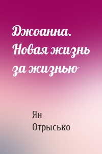 Джоанна. Новая жизнь за жизнью