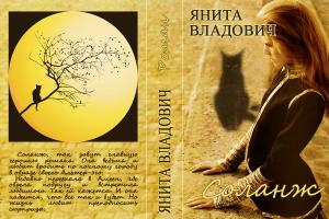 Обложка книги «Соланж» — Янита Владович