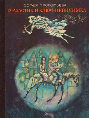 Обложка книги «Глазастик и ключ-невидимка» — Софья Прокофьева