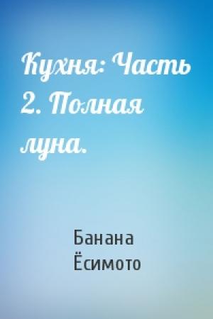 Обложка книги «Кухня: Часть 2. Полная луна.» — Банана Ёсимото
