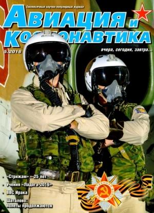 Обложка книги «Авиация и космонавтика 2016 05» — Журнал «Авиация и космонавтика»