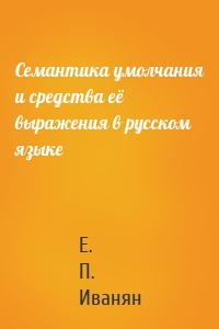 Семантика умолчания и средства её выражения в русском языке