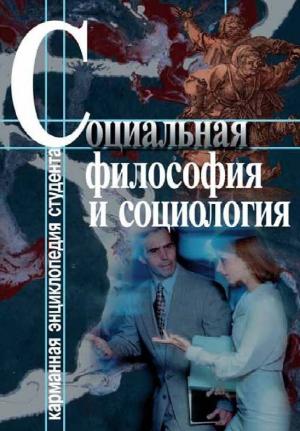 Обложка книги «Социальная философия и социология» — Светлана Хмелевская